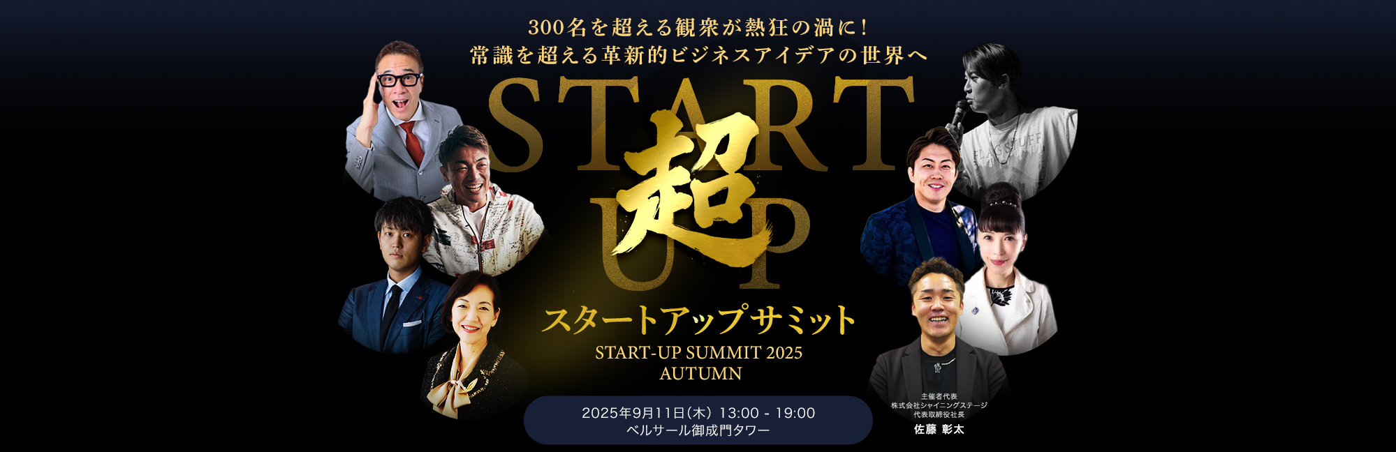 シャイニングステージ主催 / スタートアップサミット 2025年9月11日開催！ イベントキービジュアル