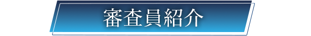 審査員紹介