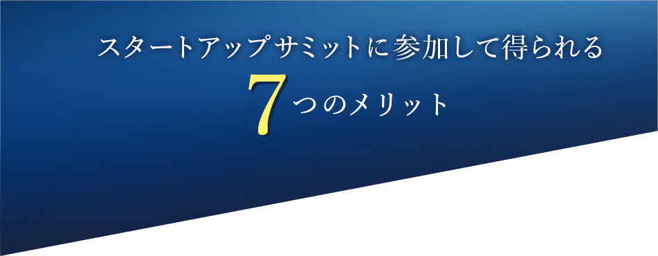 スタートアップサミットに参加して得られる7つのメリット