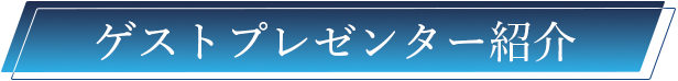 ゲストプレゼンター紹介