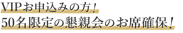 VIPお申し込みの方・50名限定の懇親会のお席確保