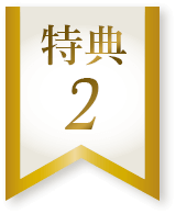 特典2