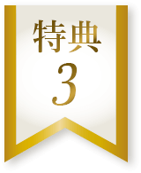特典3