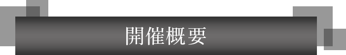 開催概要
