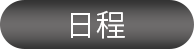 日程