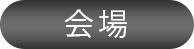 会場