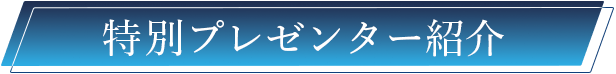 特別プレゼンター紹介