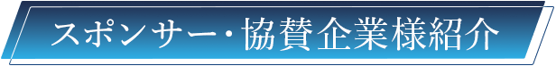 スポンサー・協賛企業様紹介